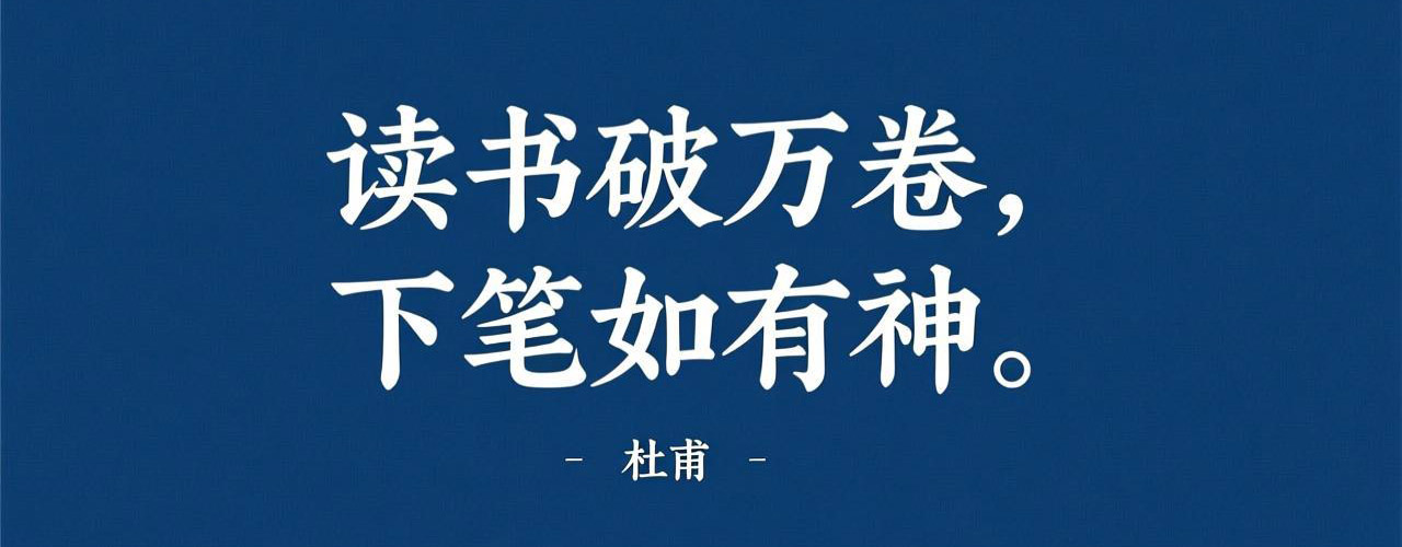 “读书破万卷，下笔如有神。” — 杜甫