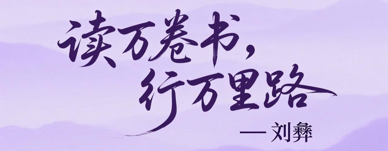“读万卷书，行万里路。” — 刘彝