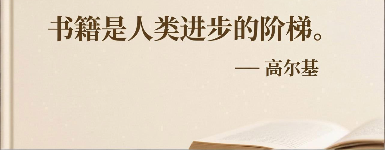 “书籍是人类进步的阶梯。” — 高尔基