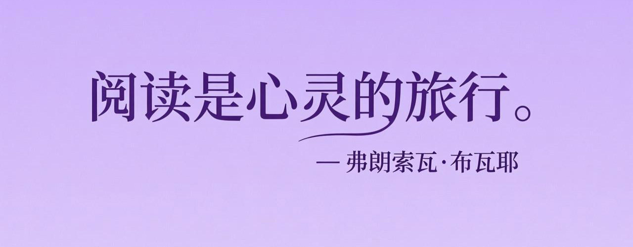 “阅读是心灵的旅行。” — 弗朗索瓦·布瓦耶