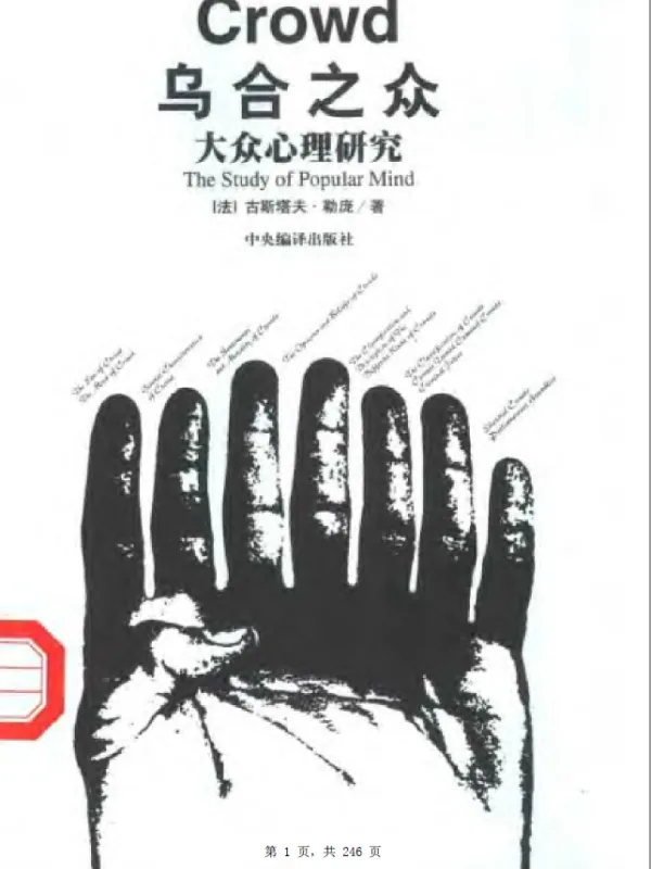 乌合之众 The Crowd: A Study of the Popular Mind
