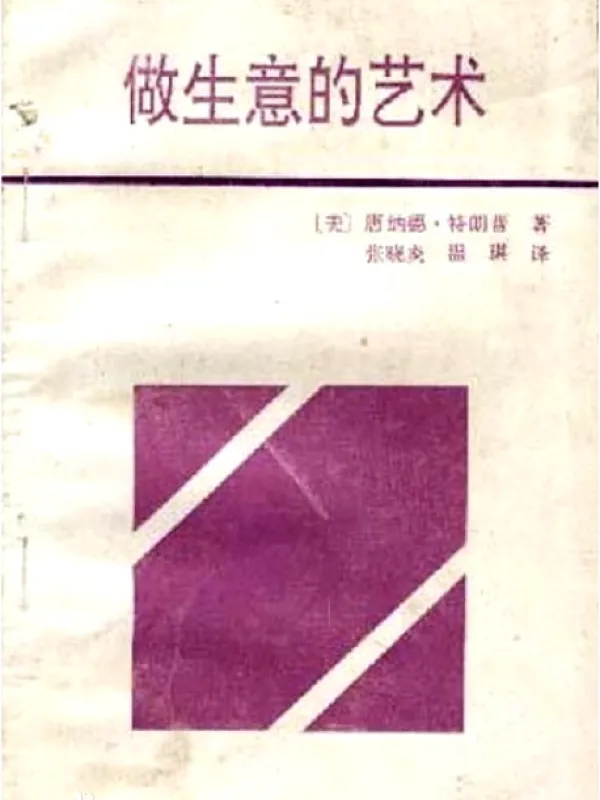 做生意的艺术 The Art Of The Deal