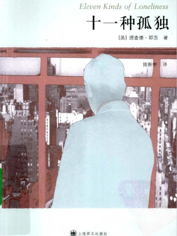 十一种孤独 Eleven Kinds of Loneliness