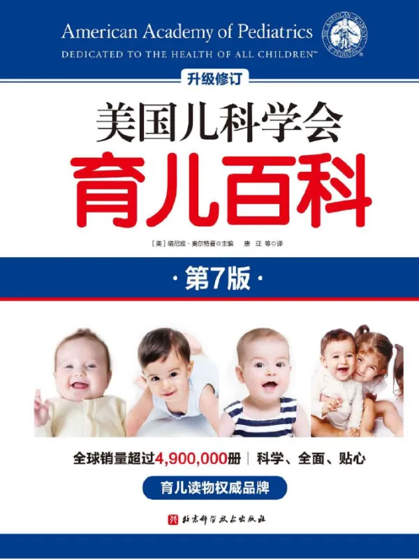 美国儿科学会育儿百科（第七版）