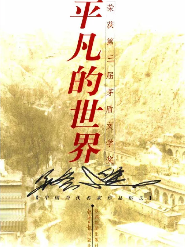 平凡的世界
