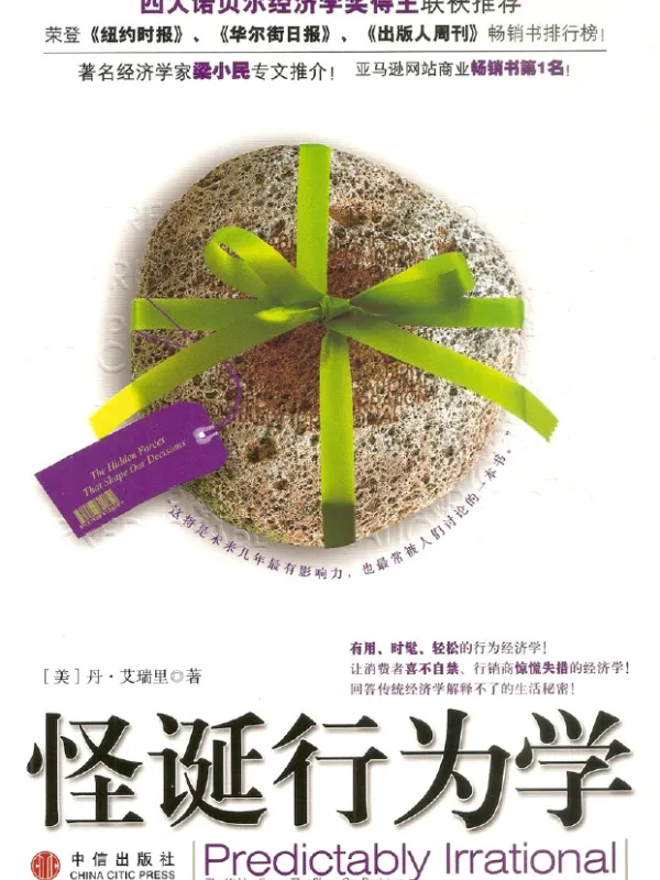 怪诞行为学