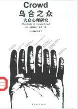 乌合之众 The Crowd: A Study of the Popular Mind