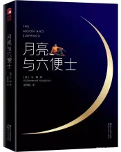 月亮与六便士
